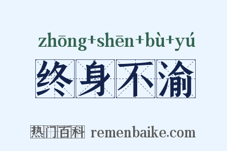终身不渝是什么意思的图片